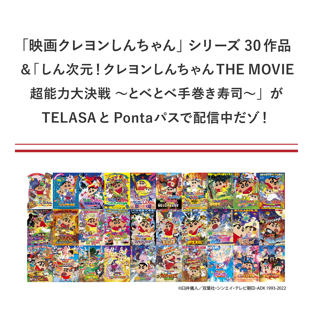 「映画クレヨンしんちゃん」シリーズ30作品＆「しん次元！クレヨンしんちゃんTHE MOVIE 超能力大決戦 ～とべとべ手巻き寿司～」がTELASAとPontaパスで配信中だゾ！