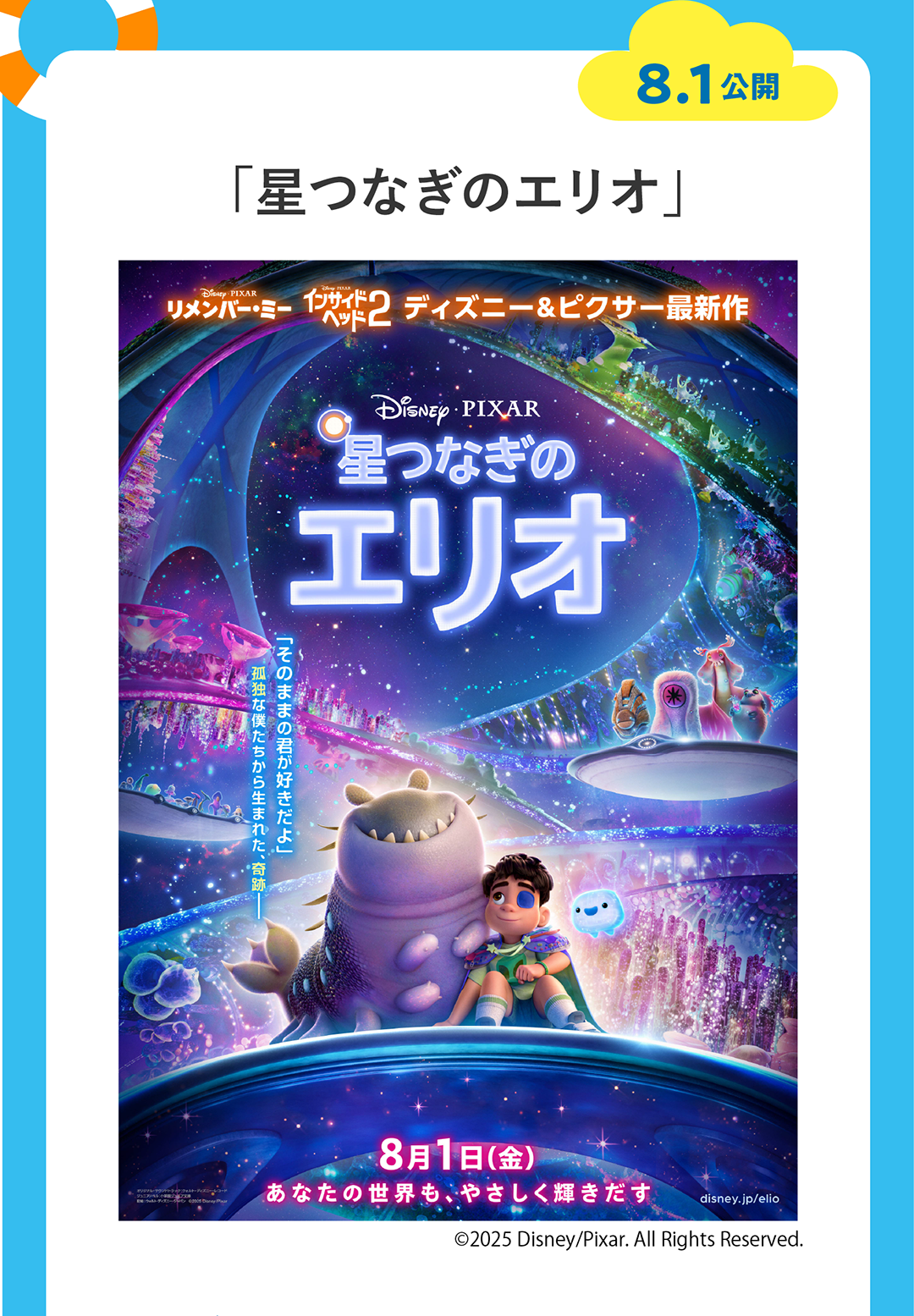 8/1公開「星つなぎのエリオ」