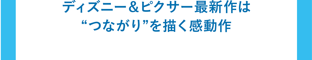 ディズニー＆ピクサー最新作は“つながり”を描く感動作