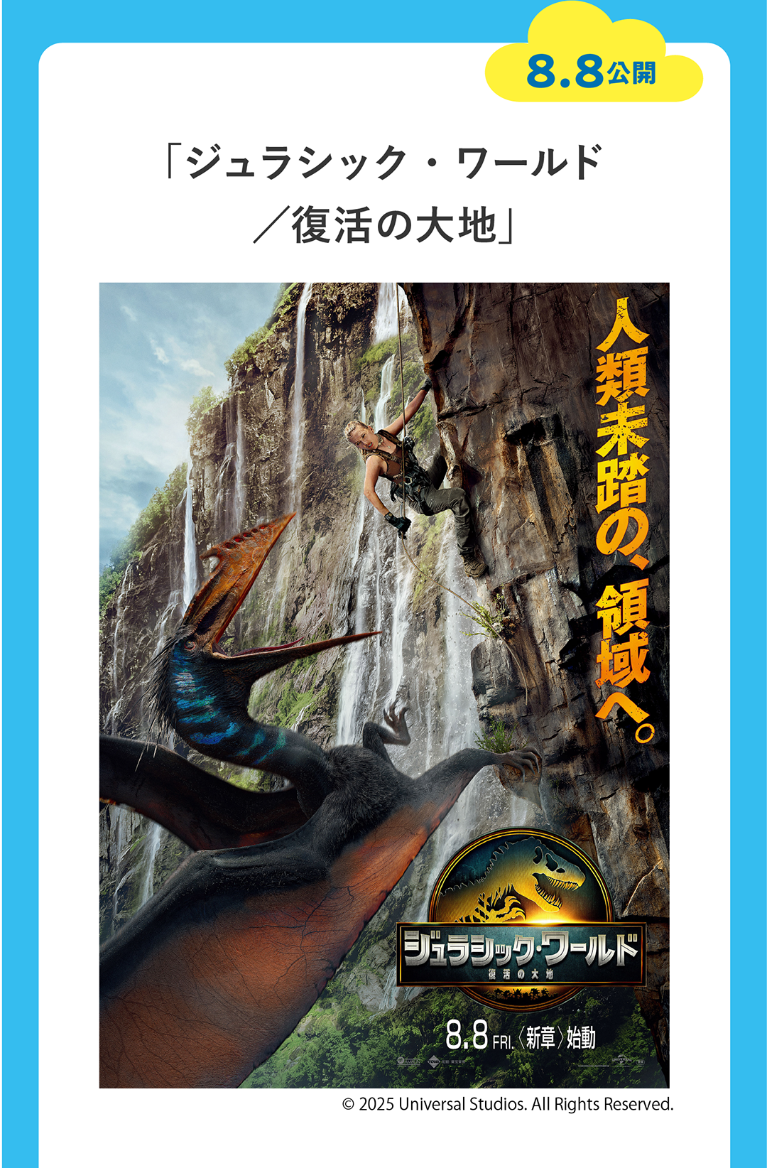 8/8公開「ジュラシック・ワールド／復活の大地」