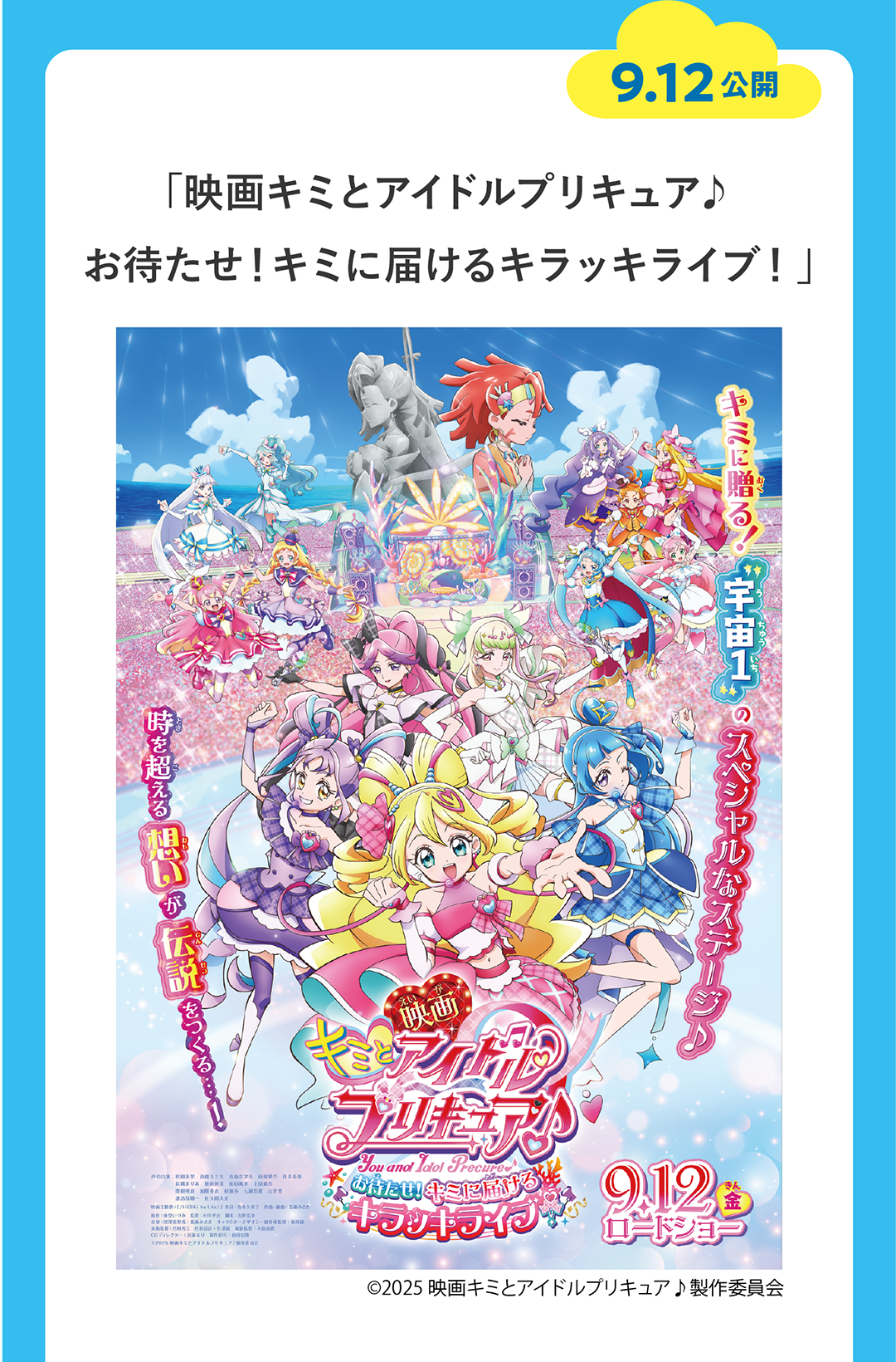 9/12公開「映画キミとアイドルプリキュア♪ お待たせ！キミに届けるキラッキライブ！」