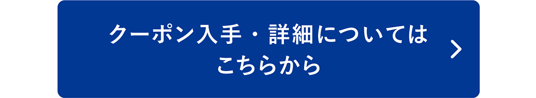 クーポン入手・詳細についてはこちらから