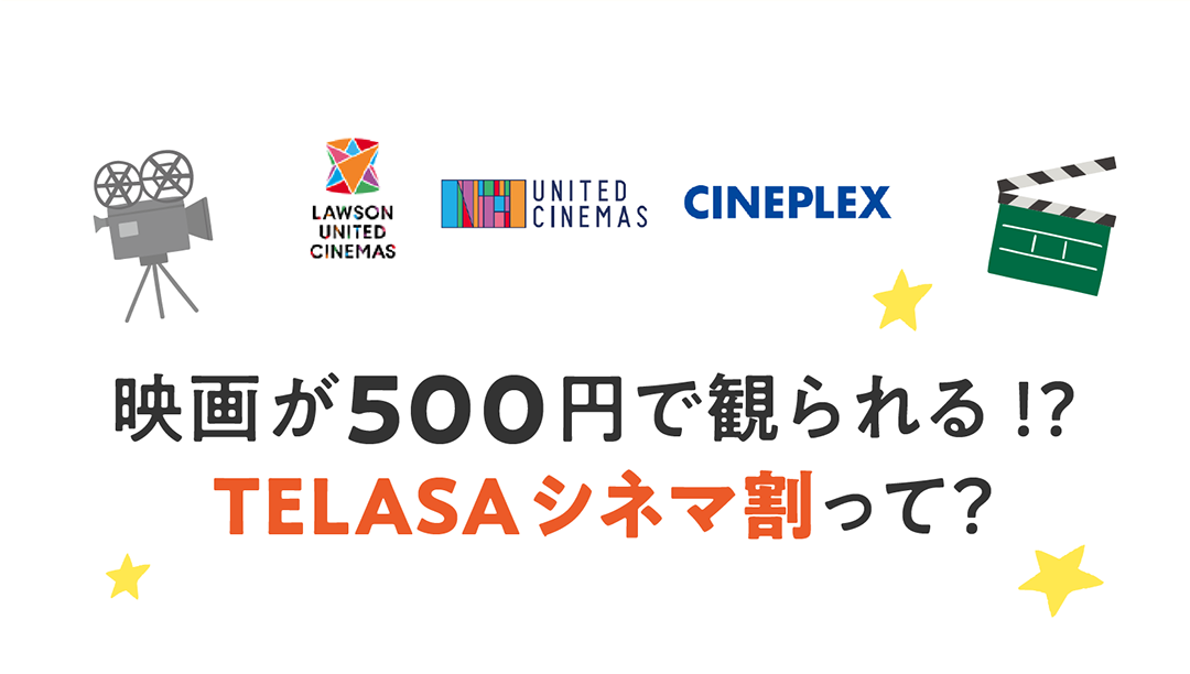 映画が500円で観られる!? TELASAシネマ割って？