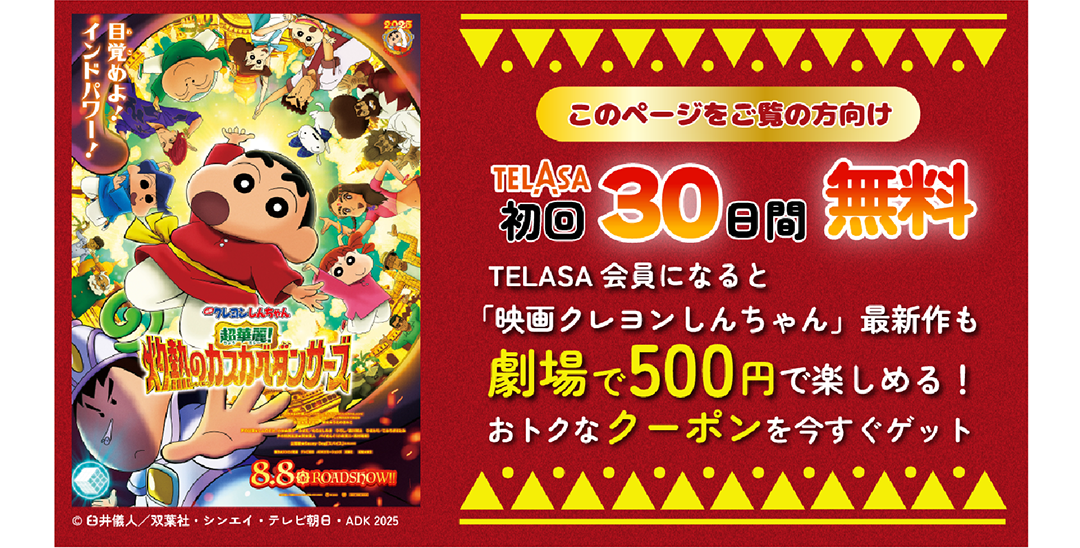 このページをご覧の方向け TELASA 初回30日間無料