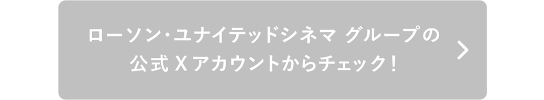 ローソン・ユナイテッドシネマ グループの公式Xアカウントからチェック！