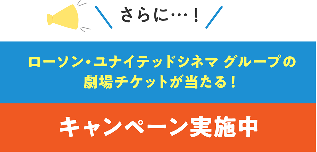 さらに…！ローソン・ユナイテッドシネマ グループ の無料鑑賞券が当たる！キャンペーン実施中