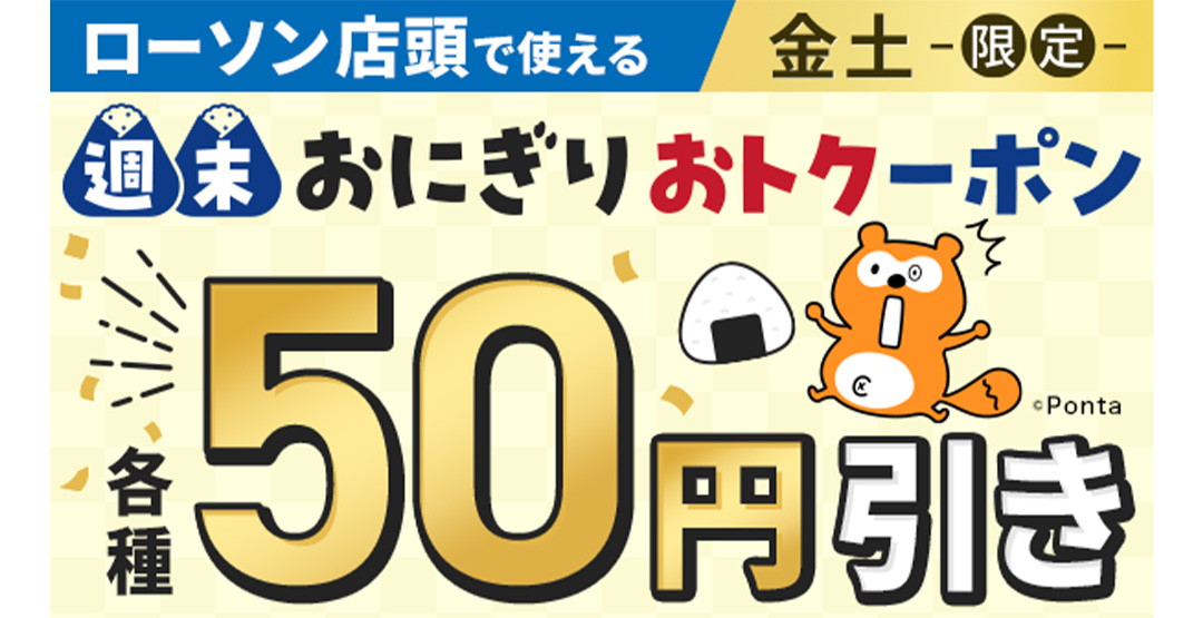 ローソン店頭で使える 金土限定 週末おにぎりおトクーポン 各種50円引き