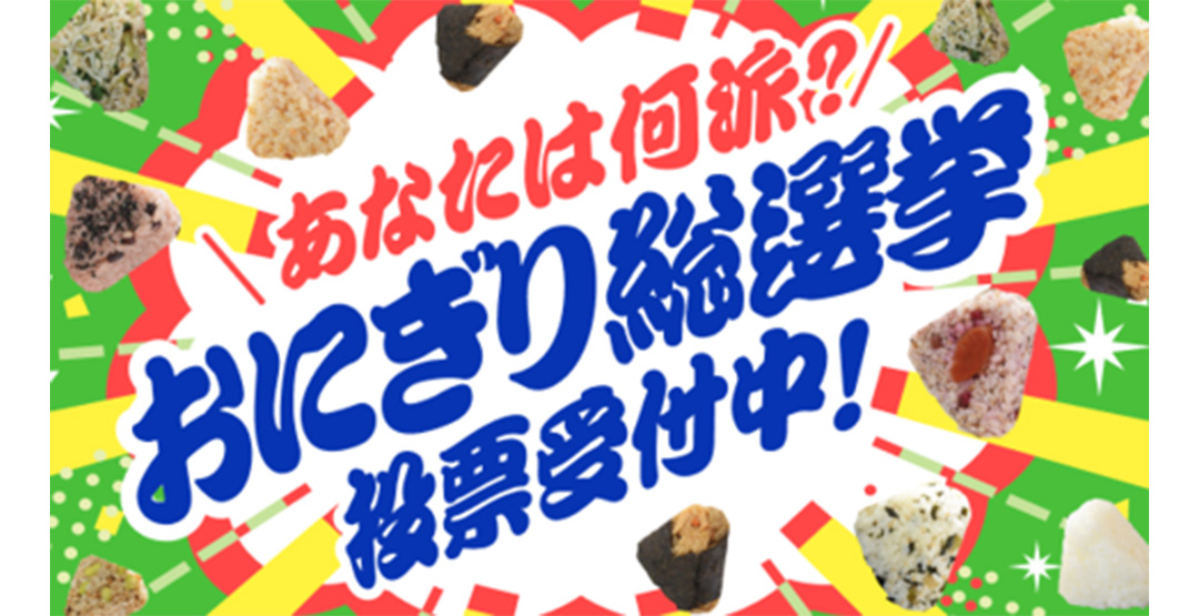 あなたは何派？おにぎり総選挙 投票受付中！