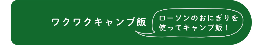 ワクワクキャンプ飯 ローソンのおにぎりを使ってキャンプ飯！