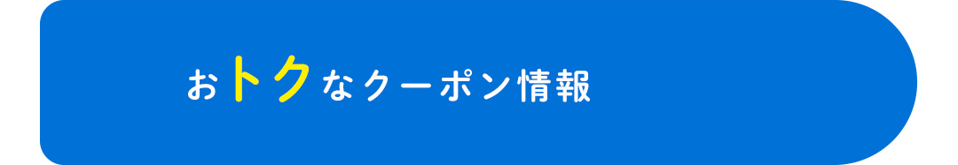 おトクなクーポン情報