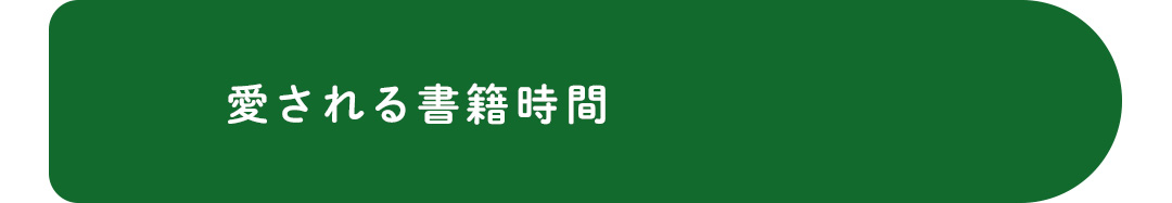 愛される書籍時間