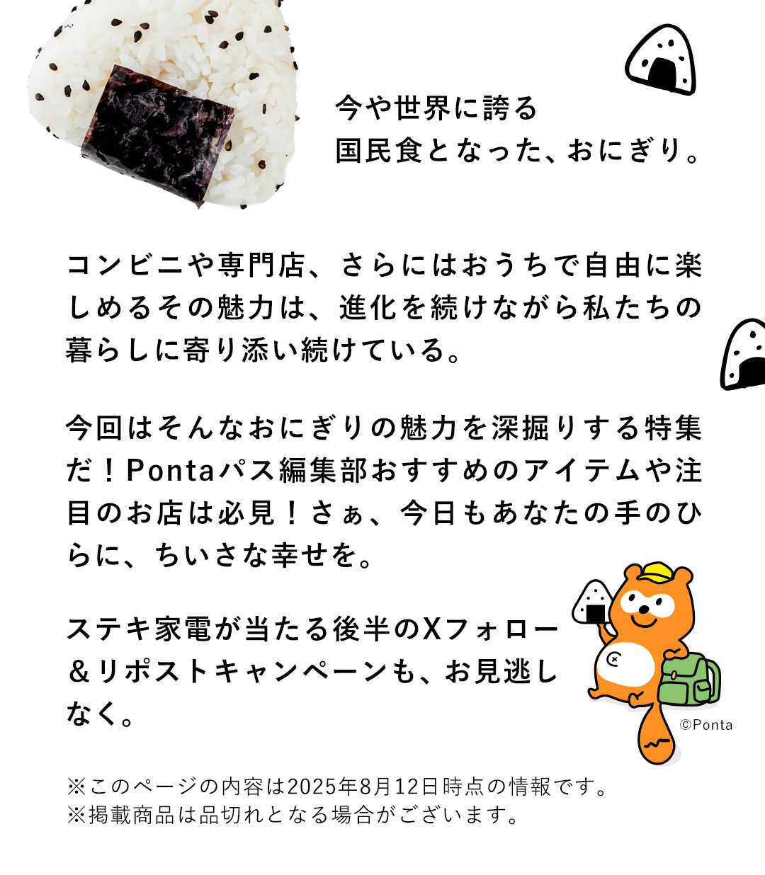 特集 おにぎり｜【エンタメ特集】Pontaパス