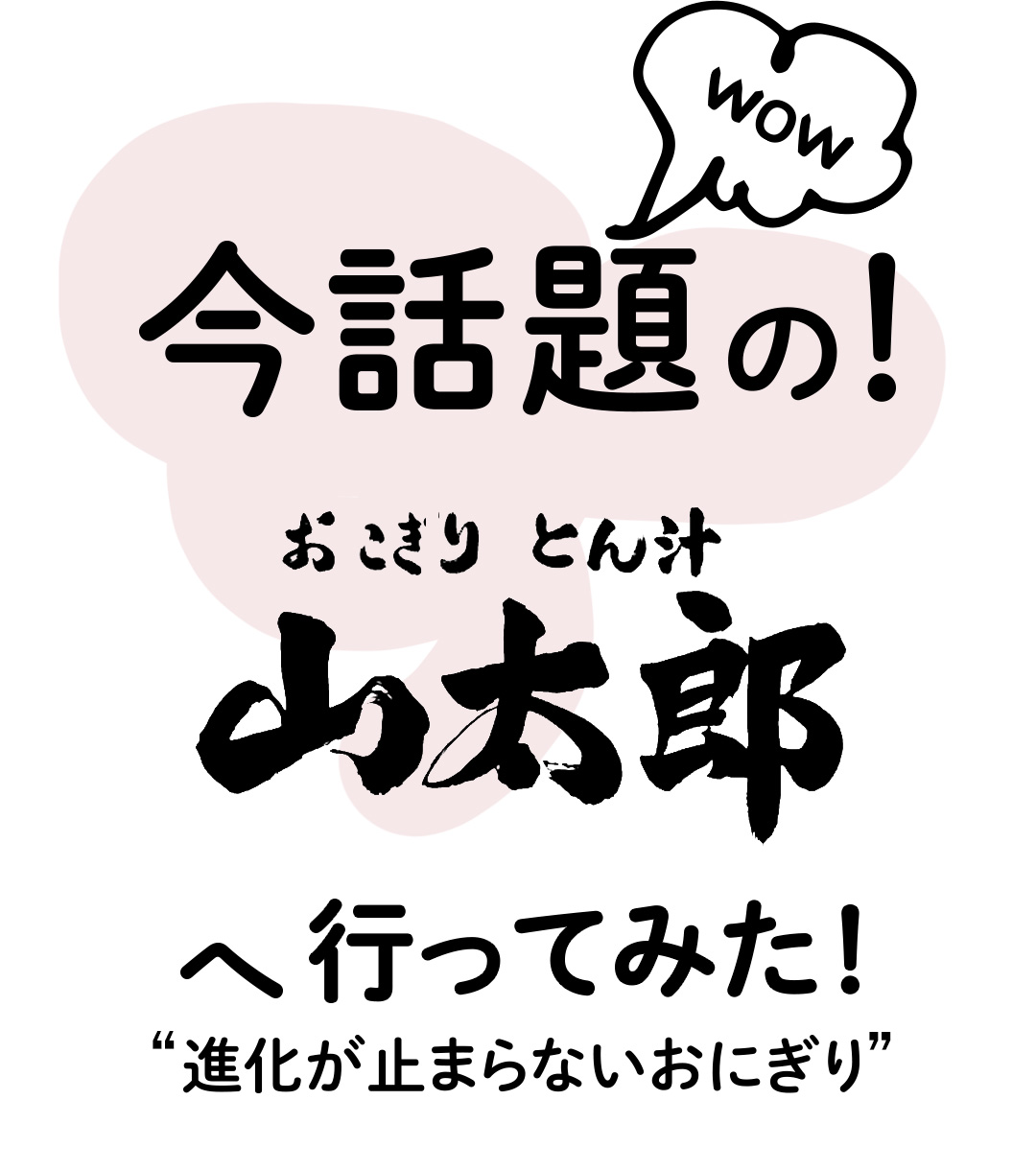 今話題の！おにぎり とん汁 山太郎へ行ってみた！“進化が止まらないおにぎり”