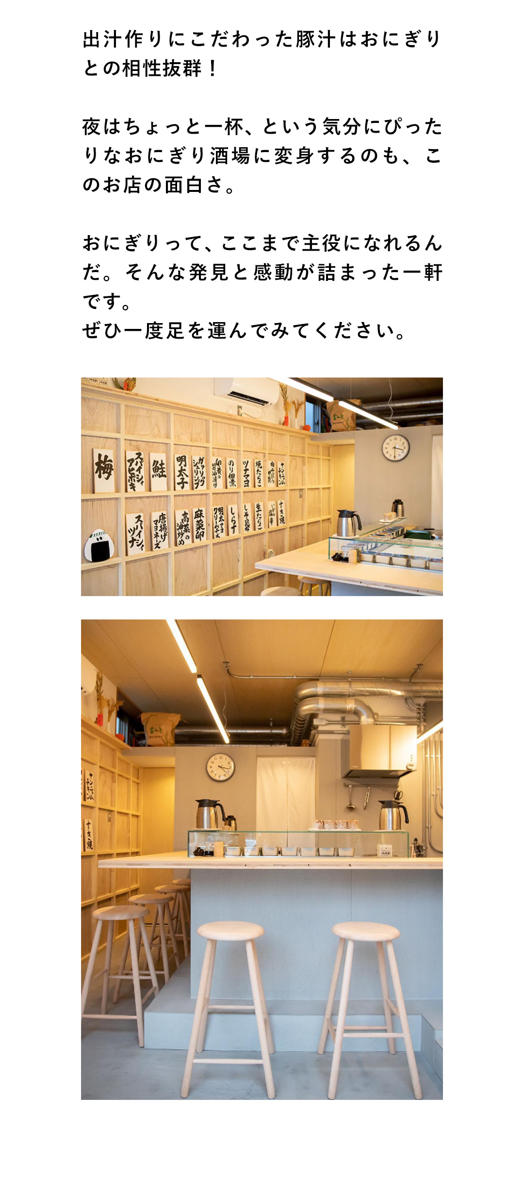 出汁作りにこだわった豚汁はおにぎりとの相性抜群！夜はちょっと一杯、という気分にぴったりなおにぎり酒場に変身するのも、このお店の面白さ。おにぎりって、ここまで主役になれるんだ。そんな発見と感動が詰まった一軒です。ぜひ一度足を運んでみてください。