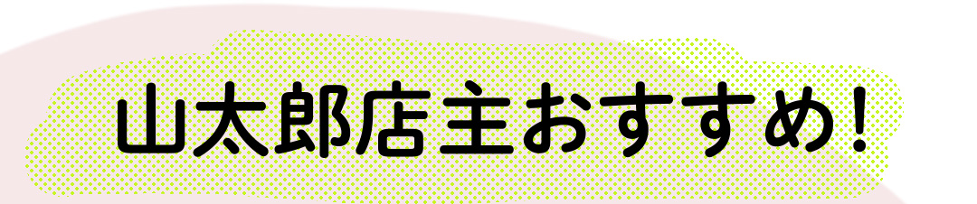 山太郎店主おすすめ！