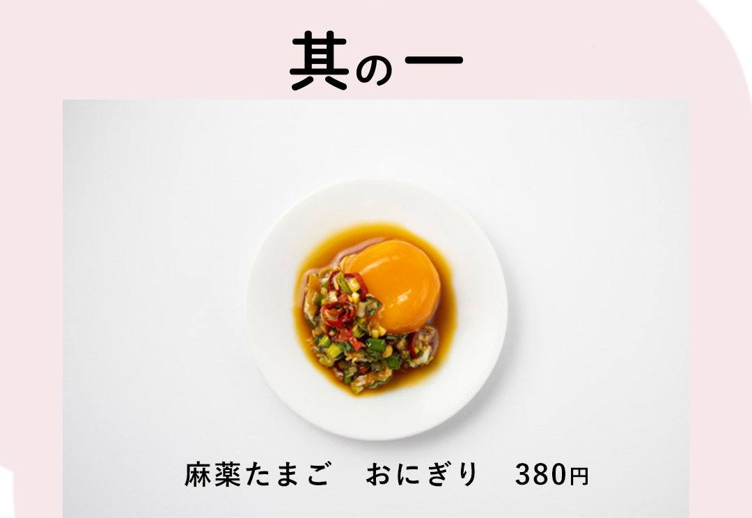 其の一 麻薬たまごおにぎり 380円