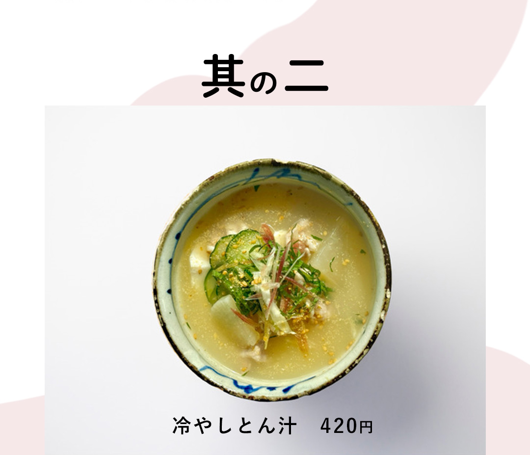 其の二 冷やしとん汁 420円