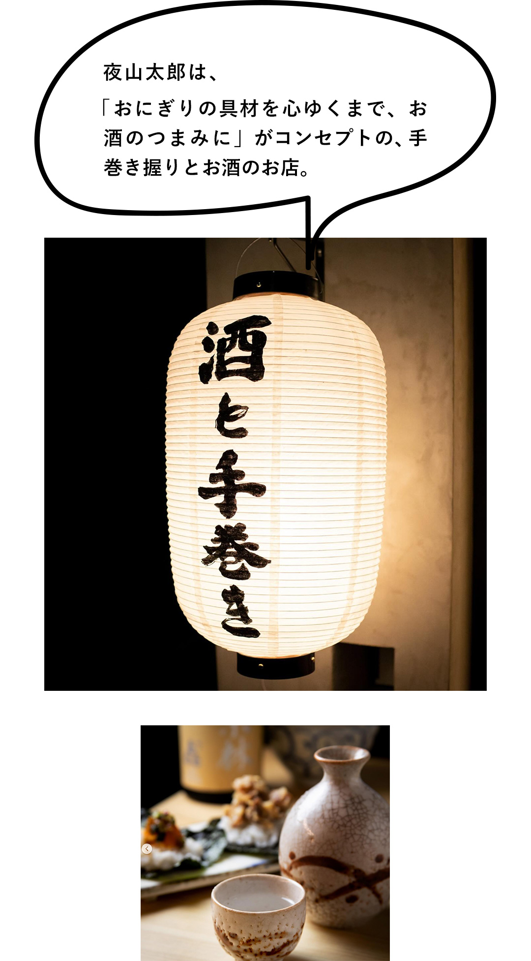 夜山太郎は、「おにぎりの具材を心ゆくまで、お酒のつまみに」がコンセプトの、手巻き握りとお酒のお店。