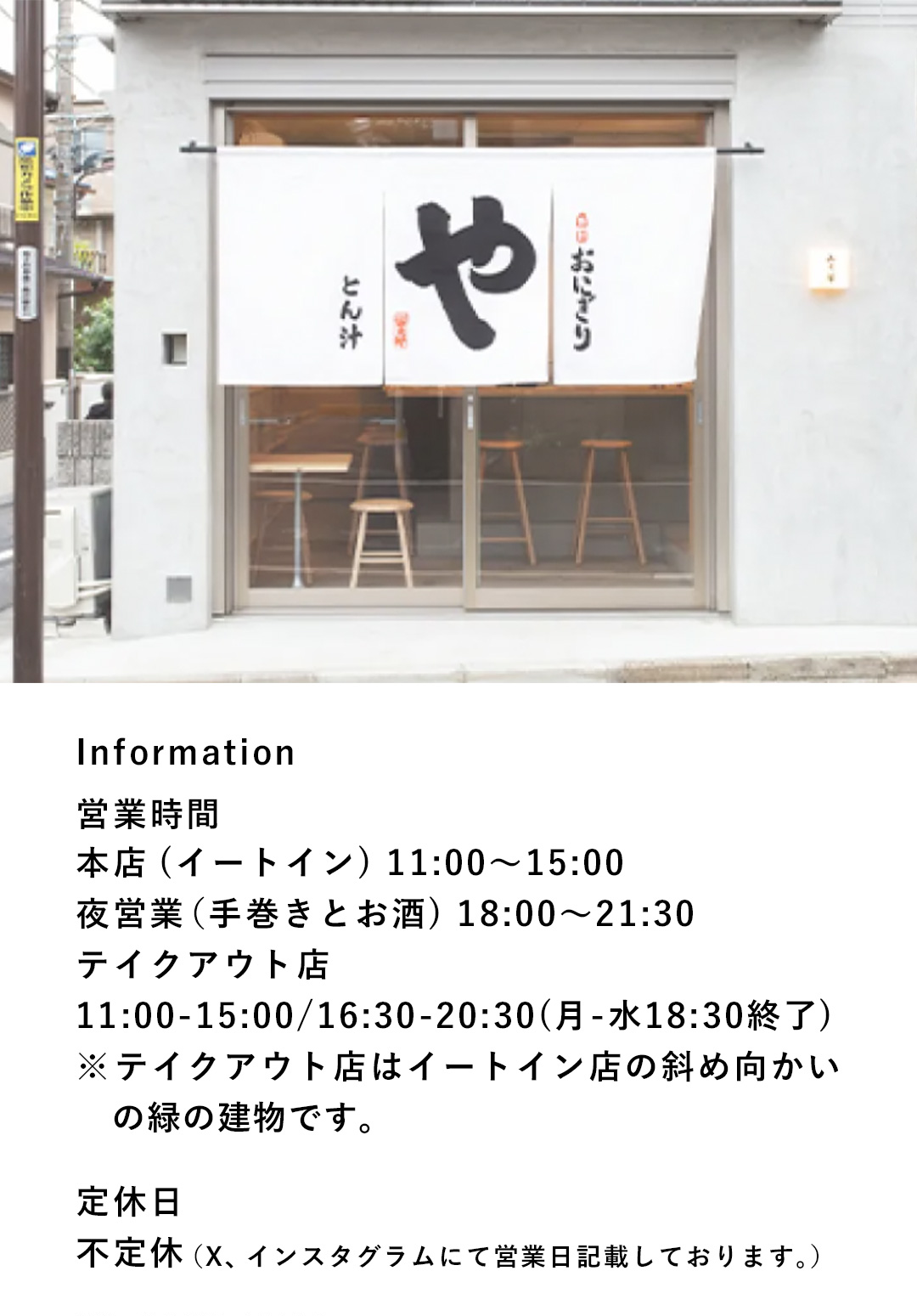 Information 営業時間：本店（イートイン）11:00～15:00 夜営業（手巻きとお酒）18:00～21:30 テイクアウト店 11:00-15:00／16:30-20:30（月-水18:30終了）　※テイクアウト店はイートイン店の斜め向かいの緑の建物です。　定休日：不定休（X、インスタグラムにて営業日記載しております。）