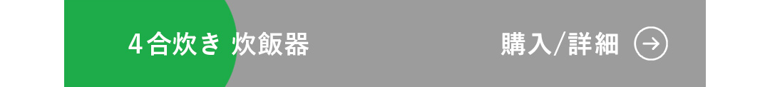 4合炊き 炊飯器 購入/詳細