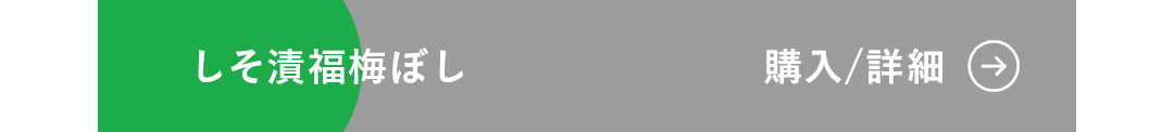 しそ漬福梅ぼし 購入/詳細