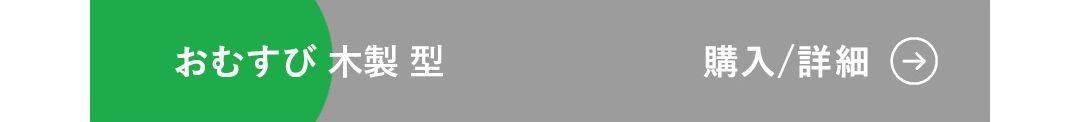 おむすび 木製 型 購入/詳細