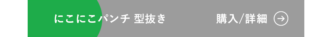 にこにこパンチ 型抜き 購入/詳細