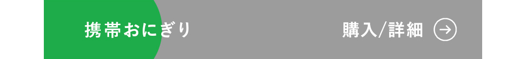 携帯おにぎり 購入/詳細