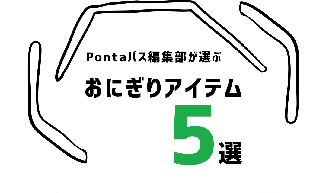 Pontaパス編集部が選ぶ おにぎりアイテム 5選