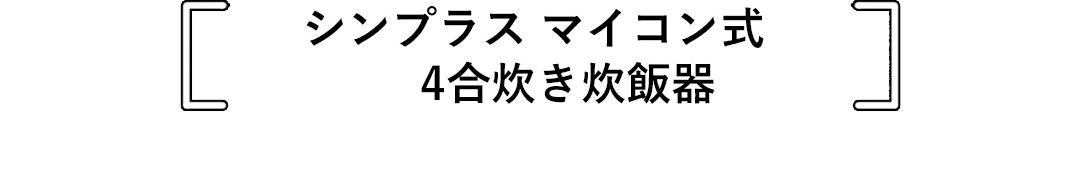 シンプラス マイコン式 4合炊き炊飯器