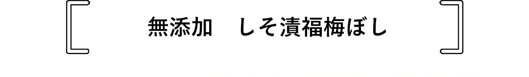 無添加 しそ漬福梅ぼし