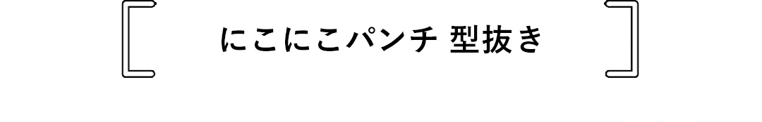 にこにこパンチ 型抜き