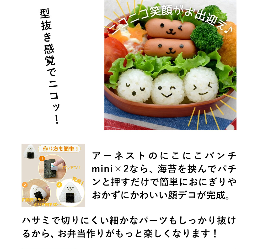 型抜き感覚でニコッ！アーネストのにこにこパンチminix2なら、海苔を挟んでパチンと押すだけで簡単におにぎりやおかずにかわいい顔デコが完成。ハサミで切りにくい細かなパーツもしっかり抜けるから、お弁当作りがもっと楽しくなります！