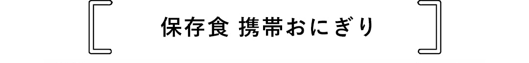 保存食 携帯おにぎり