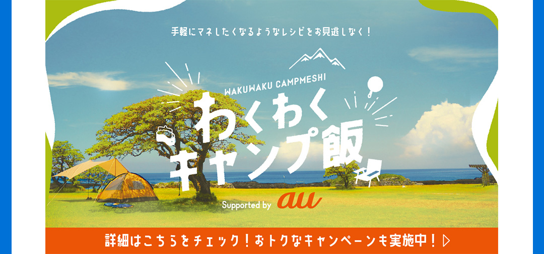 わくわくキャンプ飯 詳細はこちらをチェック！おトクなキャンペーンも実施中！