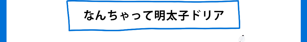 なんちゃって明太子ドリア