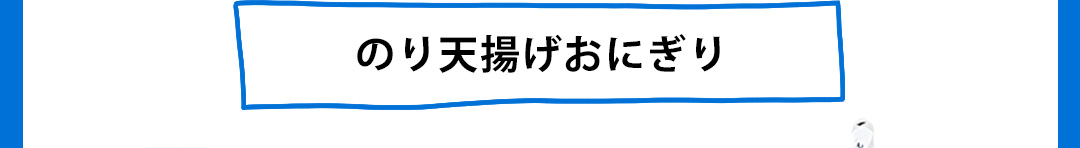 のり天揚げおにぎり