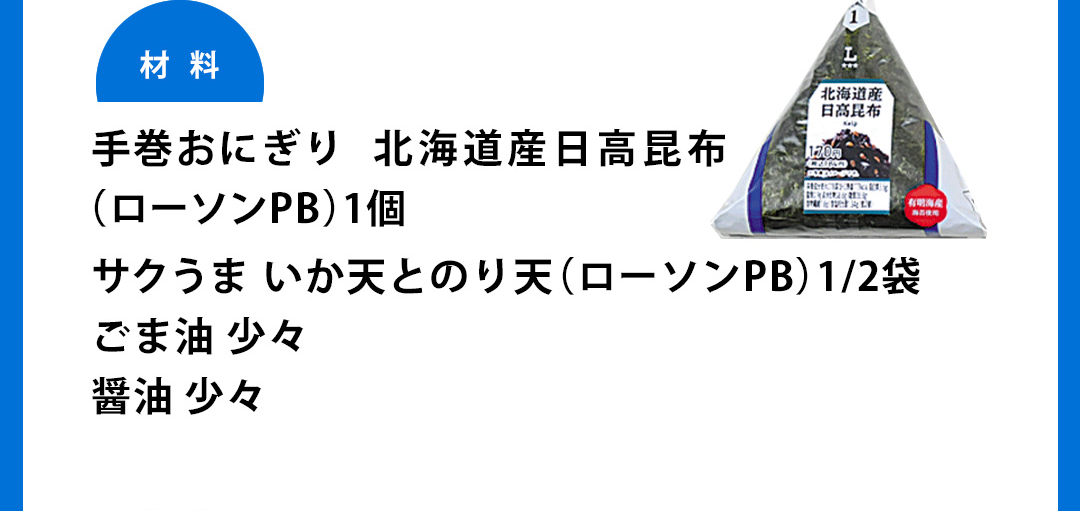 材料：手巻おにぎり 北海道産日高昆布（ローソンPB）1個／サクうまいか天とのり天（ローソンPB）1/2袋／ごま油少々／醤油少々