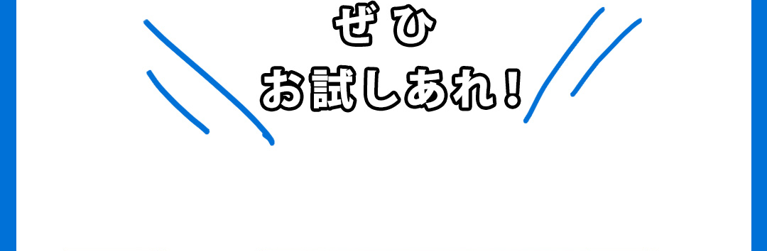 ぜひお試しあれ！