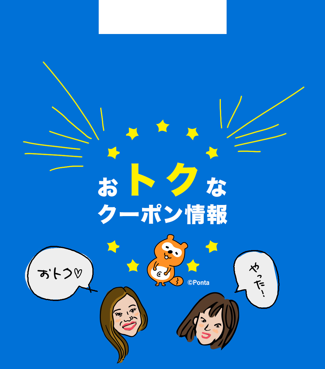 おトクなクーポン情報