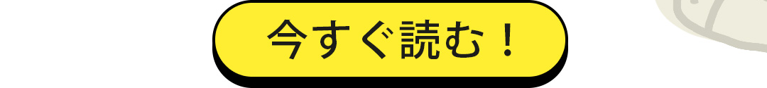 今すぐ読む！