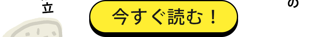 今すぐ読む！