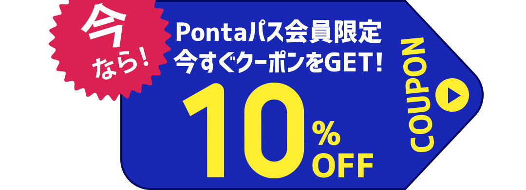 今なら！Pontaパス会員限定 今すぐクーポンをGET！10％OFF COUPON