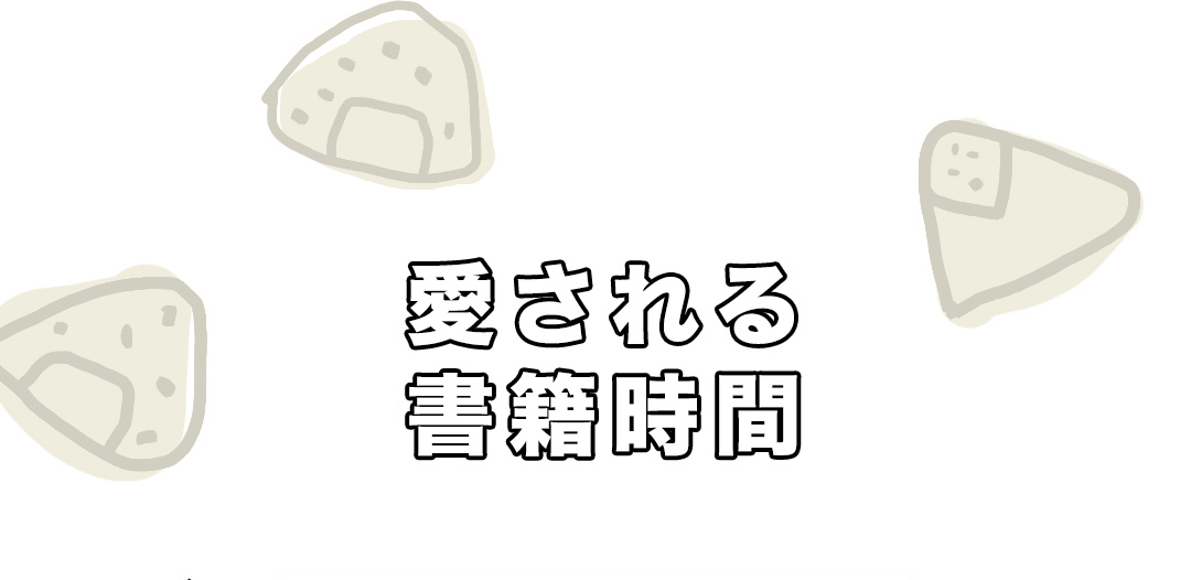 愛される書籍時間