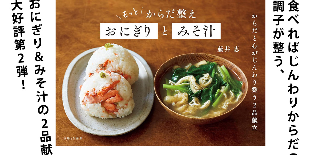 もっと からだ整えおにぎりとみそ汁：食べればじんわりからだの調子が整う、おにぎり＆みそ汁の2品献立大好評第2弾！