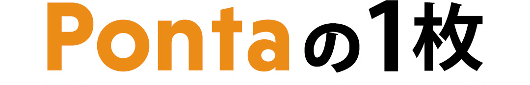 Pontaの1枚