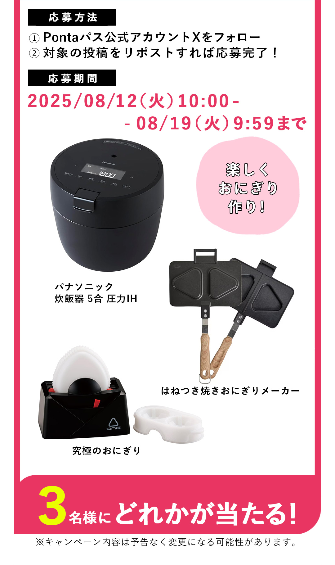 楽しくおにぎり作り！　パナソニック 炊飯器 5合 圧力IH／はねつき焼きおにぎりメーカー／究極のおにぎり　3名様にどれかが当たる！