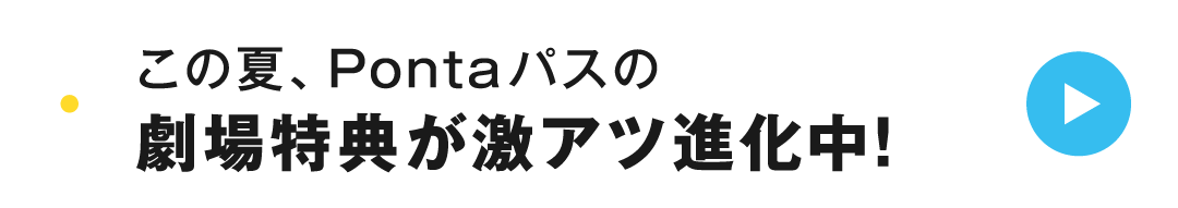 この夏、Pontaパスの劇場特典が激アツ進化中！