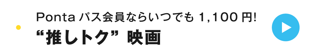 Pontaパス会員ならいつでも1,100円！“推しトク”映画