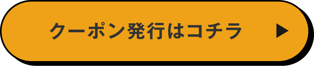 クーポン発行はコチラ